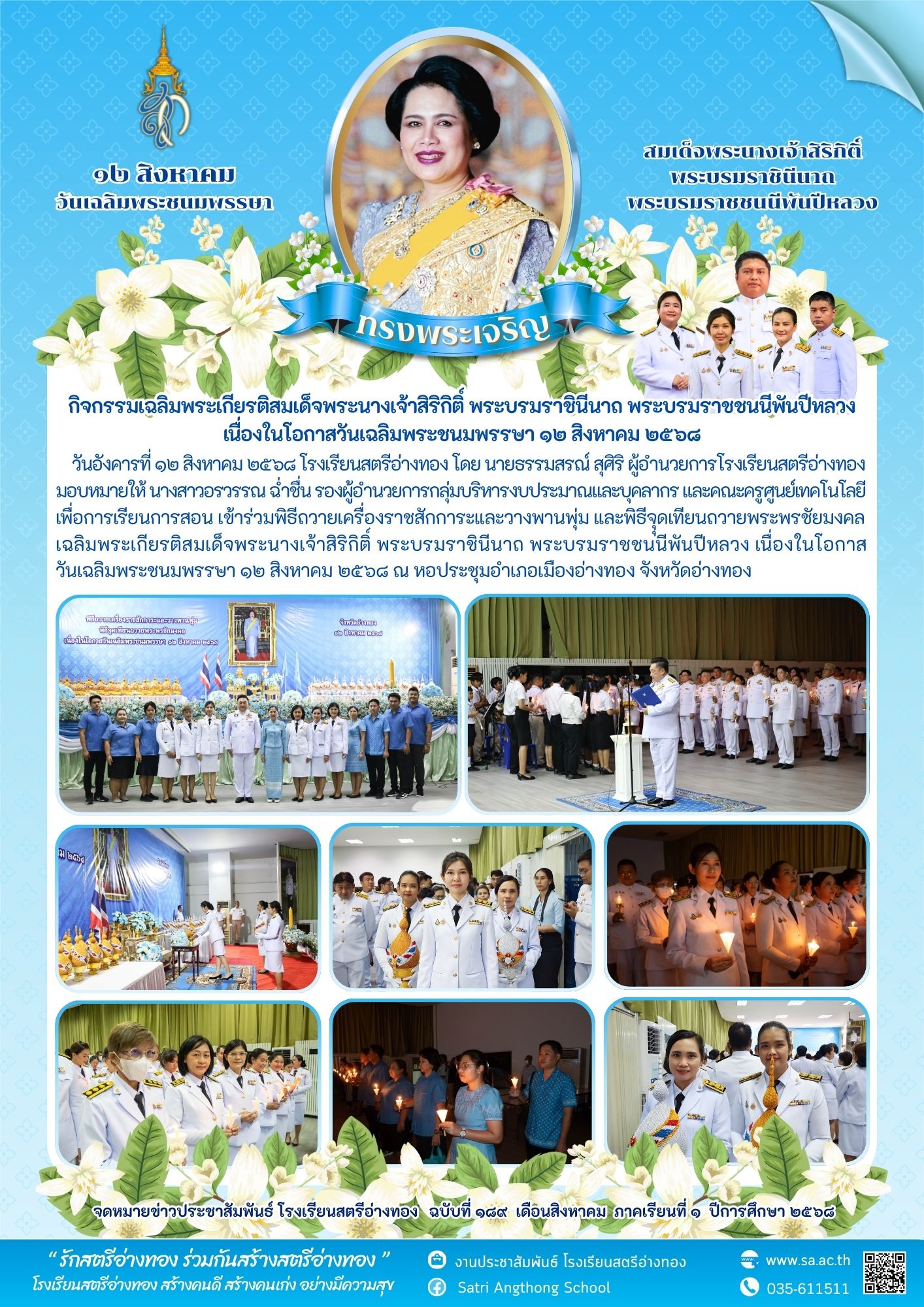 ฉบับที่ 189 พิธีถวายเครื่องราชสักการะและวางพานพุ่ม และพิธีจุุดเทียนถวายพระพรชัยมงคล เฉลิมพระเกียรติสมเด็จพระนางเจ้าสิริกิติ์ พระบรมราชินีนาถ พระบรมราชชนนีพันปีหลวง